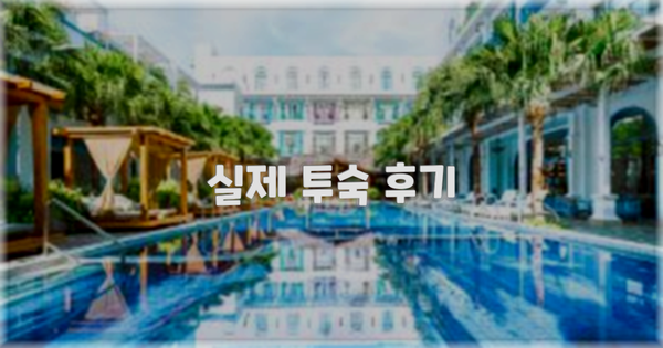 💬 실제 투숙 후기
