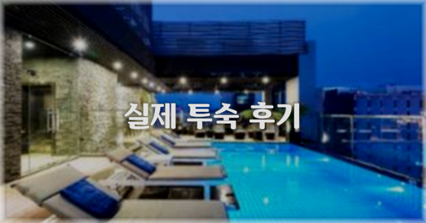 💬 실제 투숙 후기
