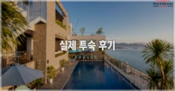 💬 실제 투숙 후기