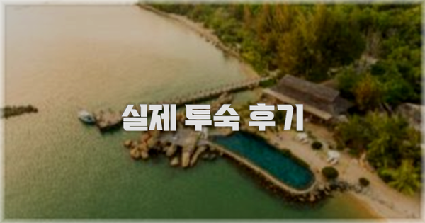 💬 실제 투숙 후기