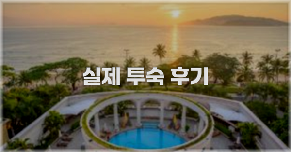 💬 실제 투숙 후기