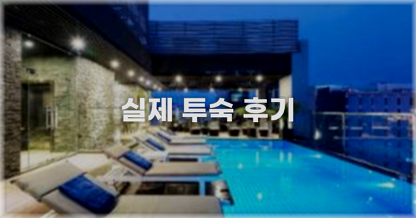 💬 실제 투숙 후기