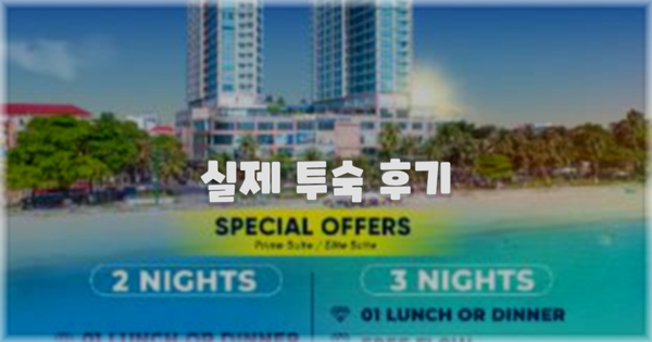 💬 실제 투숙 후기