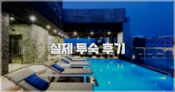 💬 실제 투숙 후기
