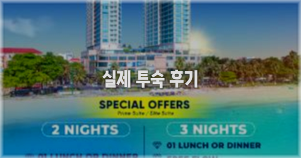 💬 실제 투숙 후기