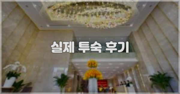 💬 실제 투숙 후기