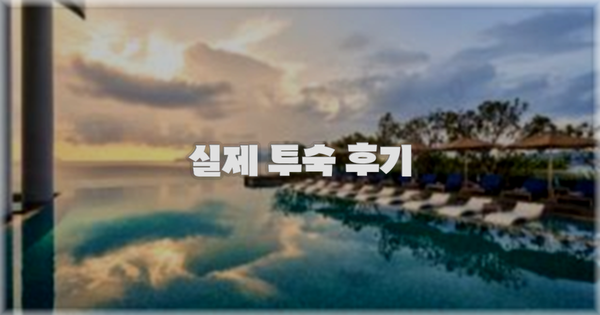 💬 실제 투숙 후기
