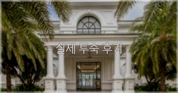 💬 실제 투숙 후기