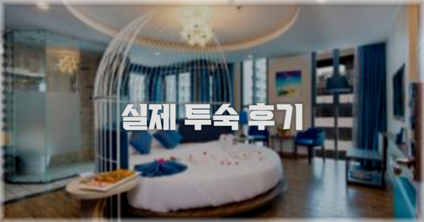 💬 실제 투숙 후기