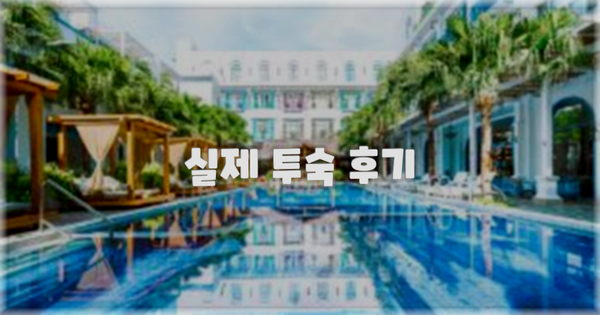 💬 실제 투숙 후기
