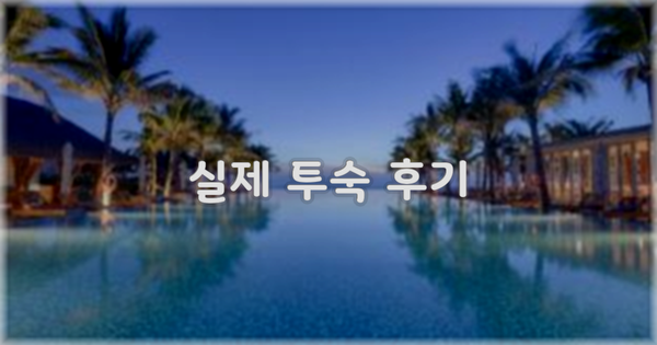 💬 실제 투숙 후기
