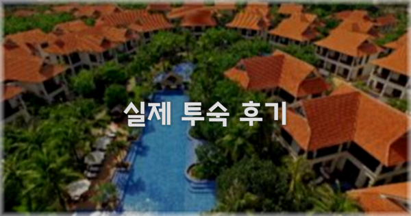 💬 실제 투숙 후기