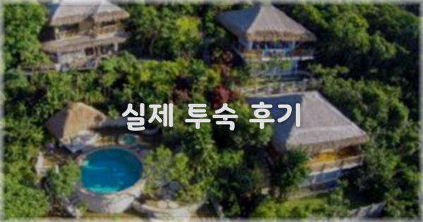 💬 실제 투숙 후기