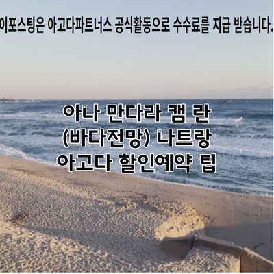 아나 만다라 캠 란 (바다전망) 나트랑 아고다 할인예약 팁