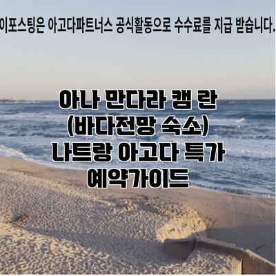 아나 만다라 캠 란 (바다전망 숙소) 나트랑 아고다 특가 예약가이드