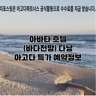 아바타 호텔 (바다전망) 다낭 아고다 특가 예약정보
