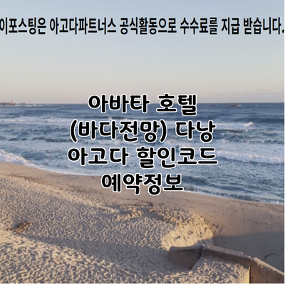 아바타 호텔 (바다전망) 다낭 아고다 할인코드 예약정보