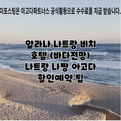 알라나 나트랑 비치 호텔 (바다전망) 나트랑 나짱 아고다 할인예약 팁