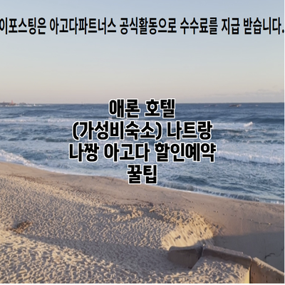 애론 호텔 (가성비숙소) 나트랑 나짱 아고다 할인예약 꿀팁
