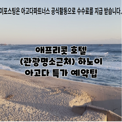 애프리콧 호텔 (관광명소근처) 하노이 아고다 특가 예약팁