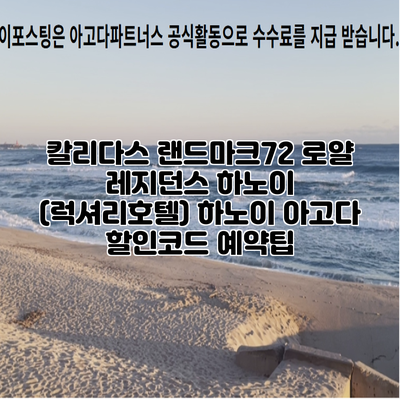 칼리다스 랜드마크72 로얄 레지던스 하노이 (럭셔리호텔) 하노이 아고다 할인코드 예약팁