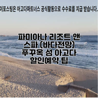 파미아나 리조트 앤 스파 (바다전망) 푸꾸옥 섬 아고다 할인예약 팁