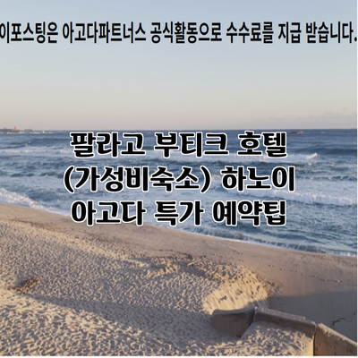 팔라고 부티크 호텔 (가성비숙소) 하노이 아고다 특가 예약팁