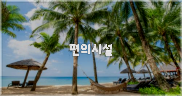 🛎️ 편의시설