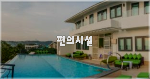 🛎️ 편의시설