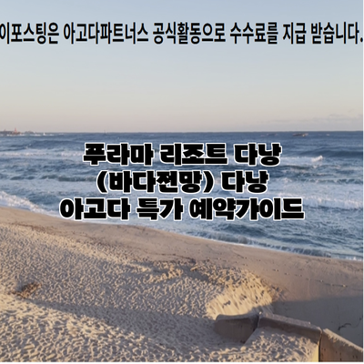 푸라마 리조트 다낭 (바다전망) 다낭 아고다 특가 예약가이드