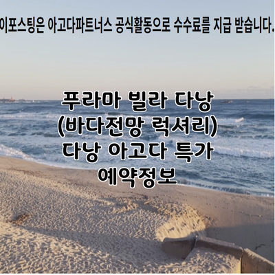 푸라마 빌라 다낭 (바다전망 럭셔리) 다낭 아고다 특가 예약정보