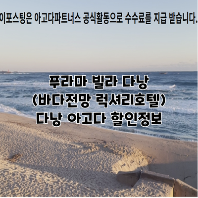 푸라마 빌라 다낭 (바다전망 럭셔리호텔) 다낭 아고다 할인정보