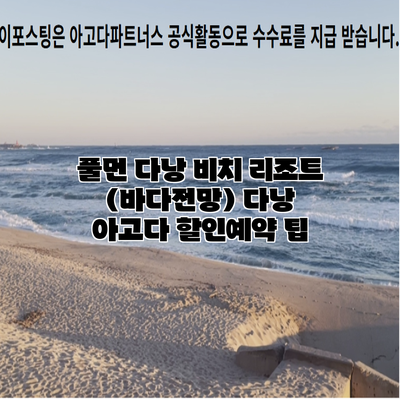 풀먼 다낭 비치 리조트 (바다전망) 다낭 아고다 할인예약 팁