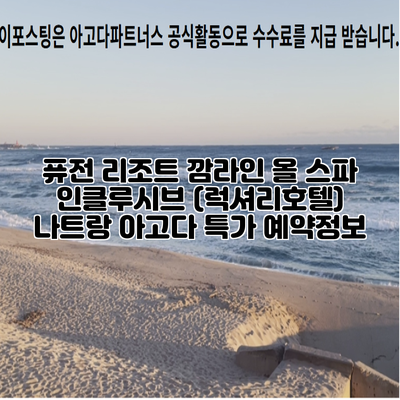 퓨전 리조트 깜라인 올 스파 인클루시브 (럭셔리호텔) 나트랑 아고다 특가 예약정보