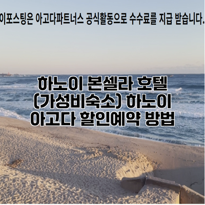 하노이 본셀라 호텔 (가성비숙소) 하노이 아고다 할인예약 방법