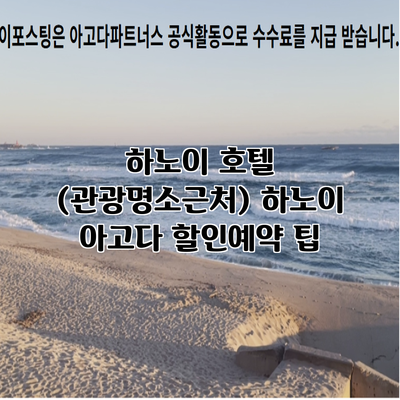 하노이 호텔 (관광명소근처) 하노이 아고다 할인예약 팁