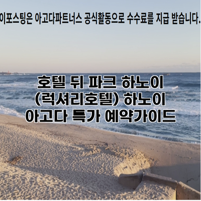 호텔 뒤 파크 하노이 (럭셔리호텔) 하노이 아고다 특가 예약가이드