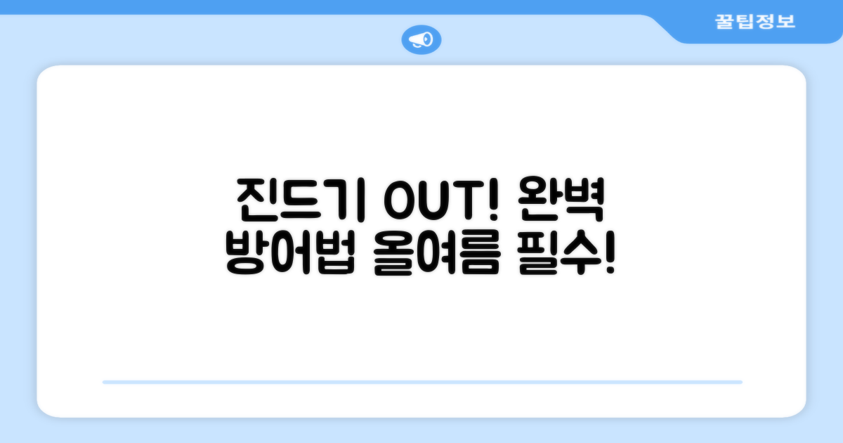 진드기 완벽 방어!