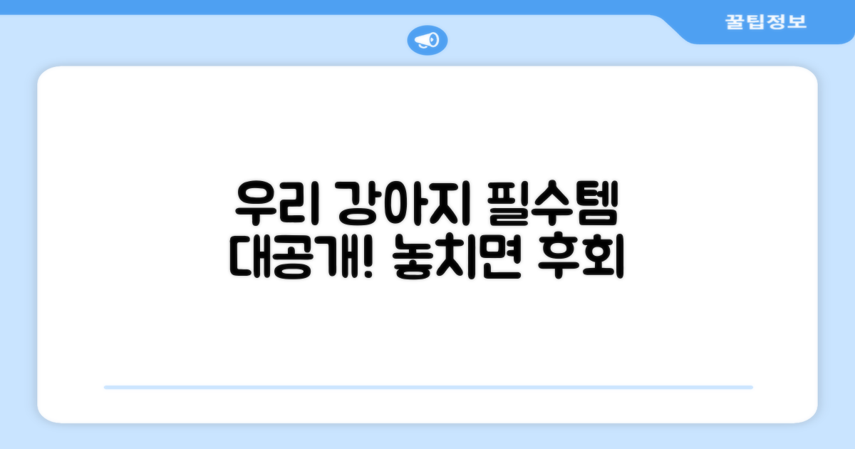 우리 강아지 필수템