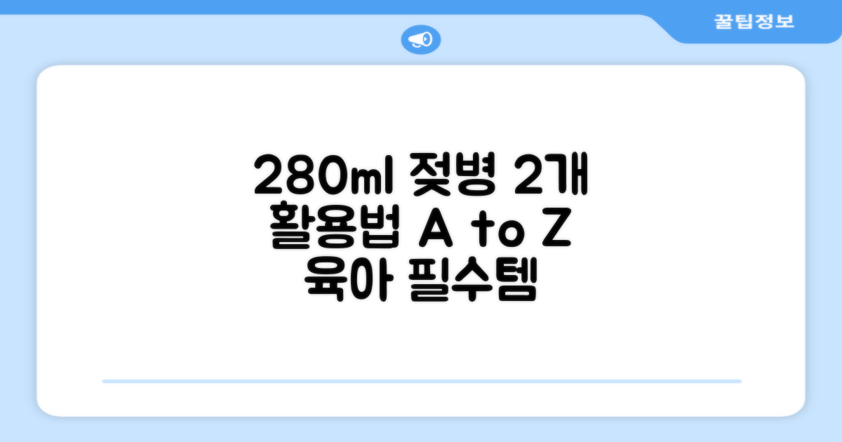 280ml 젖병 2개 사용법