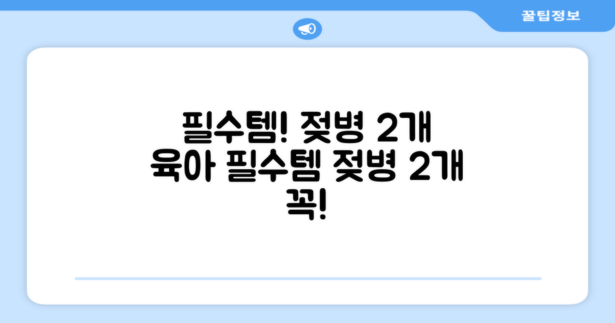 아기 젖병 2개 필수템