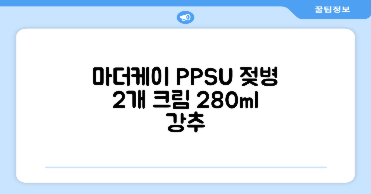마더케이 베이직 PPSU 젖병 트윈팩, 크림, 280ml, 2개 추천 리뷰