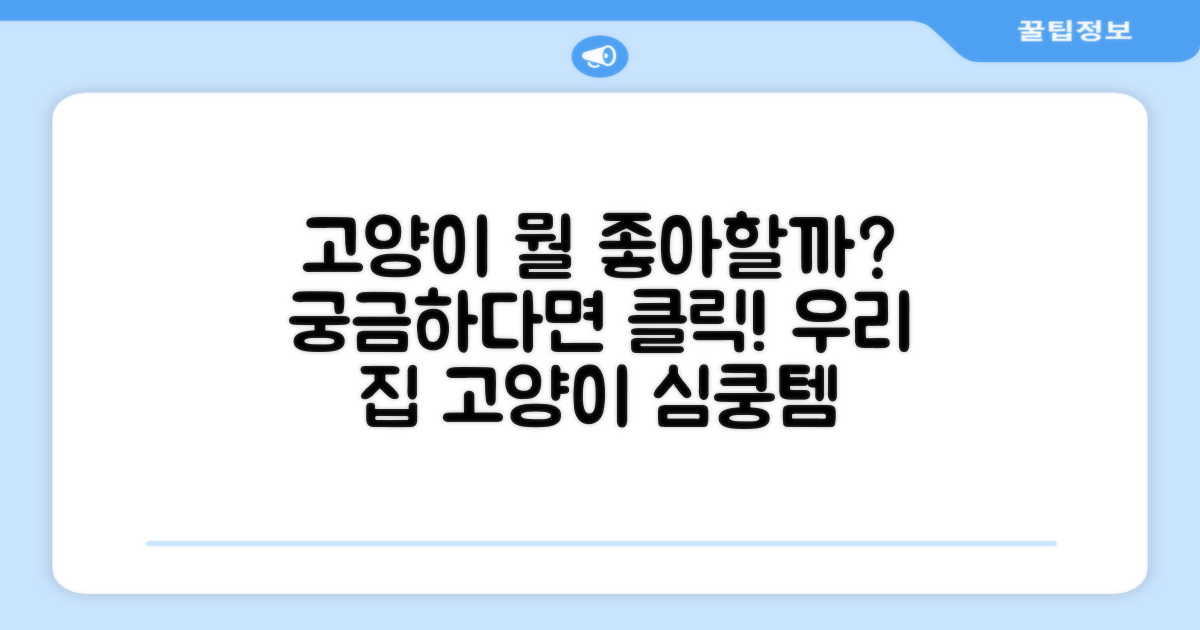 우리 고양이, 뭐 좋아할까?