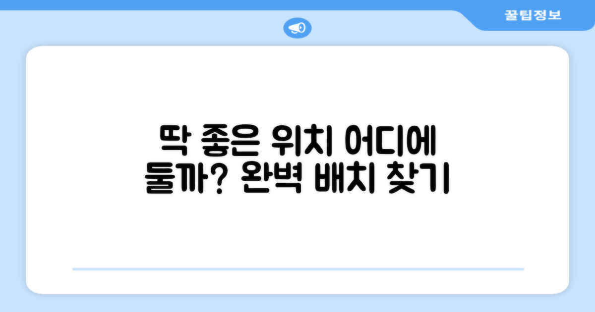 어디에 두면 딱 좋을까?