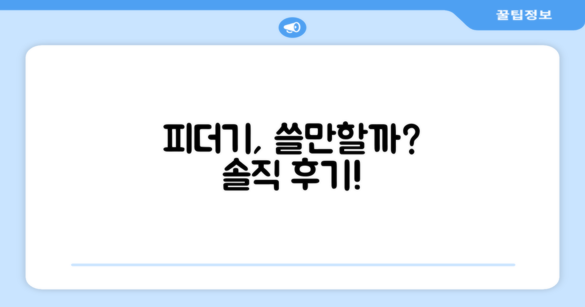 이 피더기, 정말 쓸만할까?