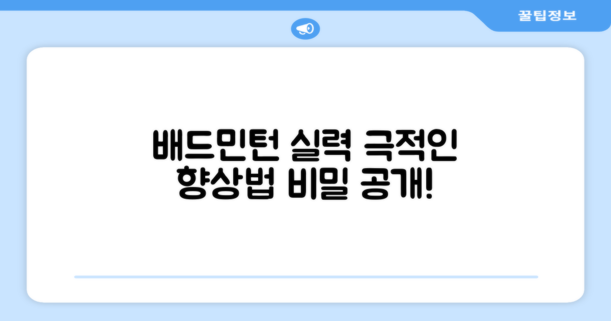 배드민턴 실력, 어떻게 늘까?