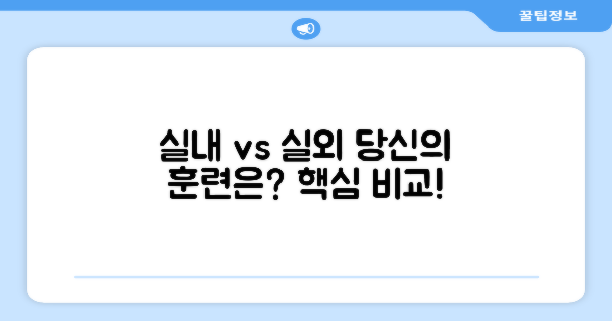 실내외 훈련, 무엇이 좋을까?