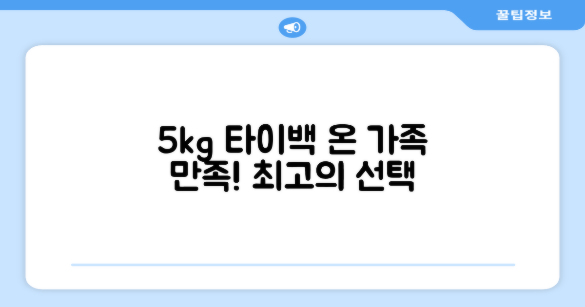 5kg 타이백, 가족 모두 만족