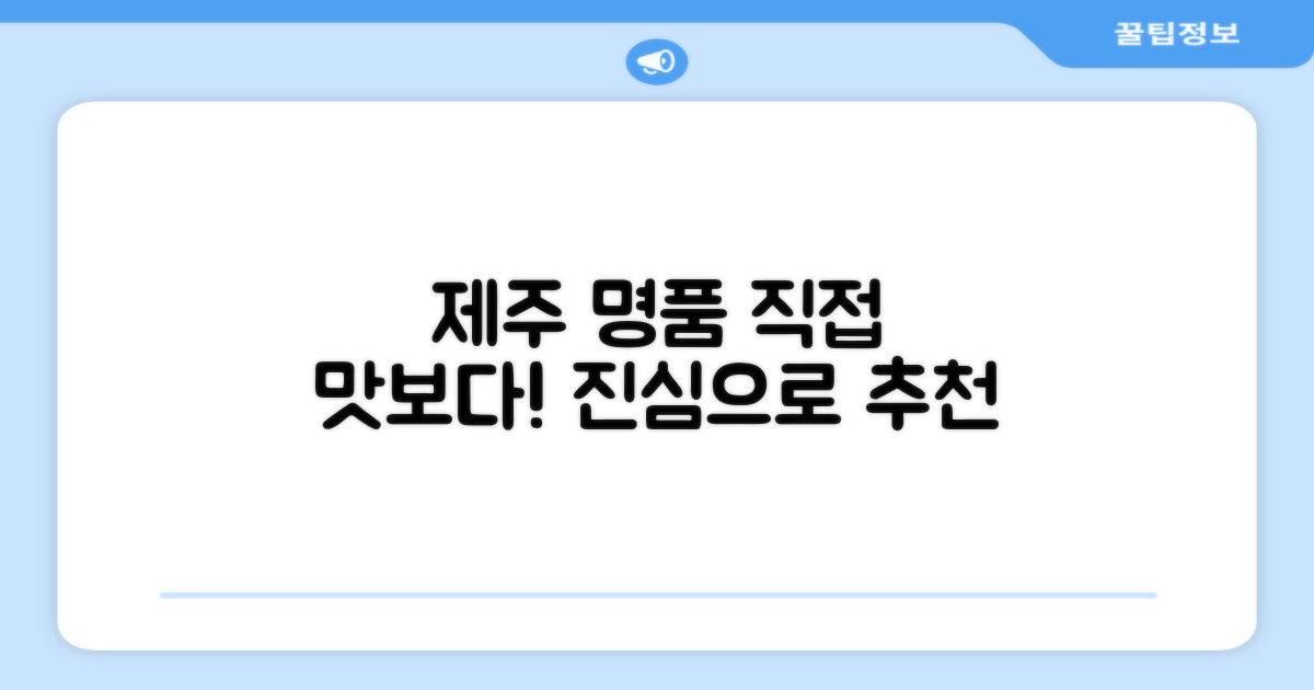 제주 명품, 직접 맛보니