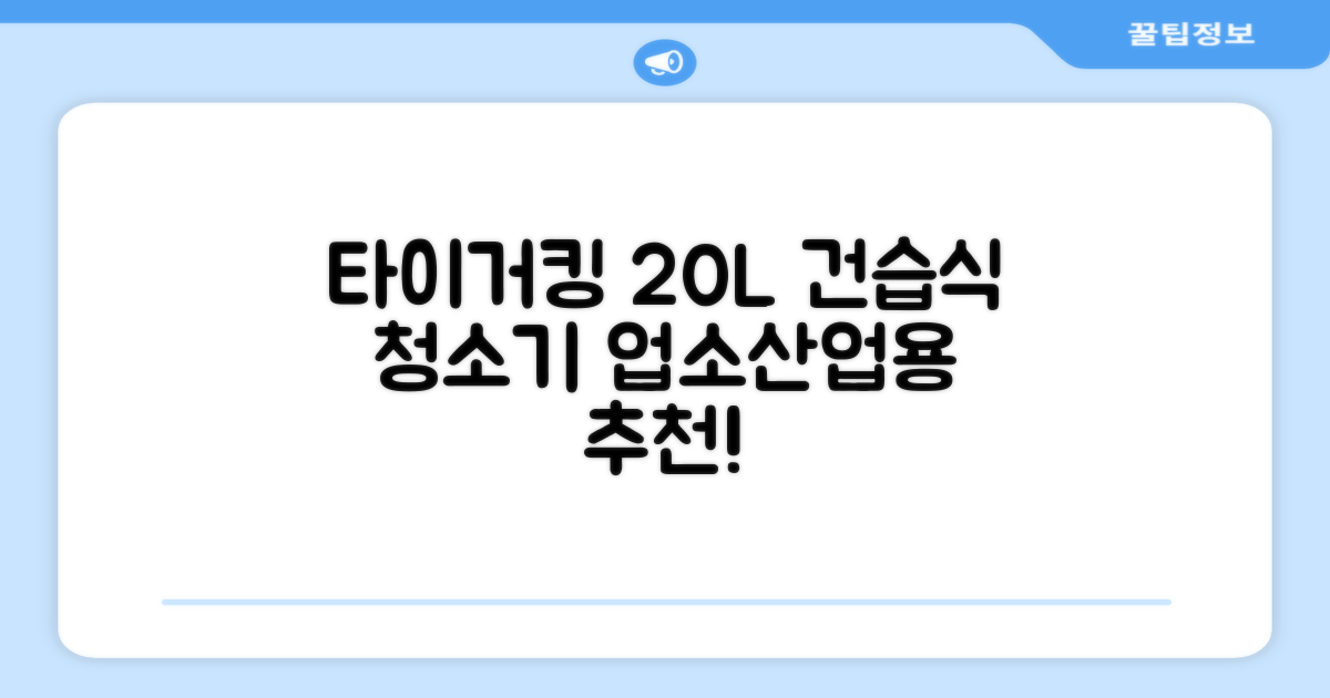 타이거킹 무선 업소용 청소기 20L 대용량 건습식 산업용 공업용 사무실, TSVC-20WL 추천 리뷰